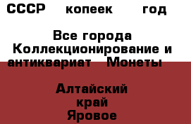 СССР. 5 копеек 1962 год  - Все города Коллекционирование и антиквариат » Монеты   . Алтайский край,Яровое г.